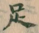 Chữ 足