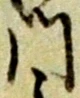 字門
