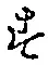 文字 す