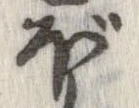 已定位ぼ