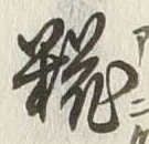 글자 糀
