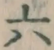 글자 六
