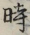 位置定マレル時