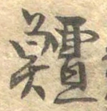 鱣 위치 확인됨