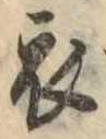 衣 위치 확인됨