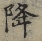 Character 降