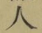 글자 人