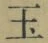 文字玉