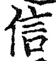 글자 信