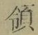 字領