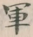 글자 軍