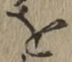 Chữ を