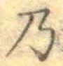 Chữ 乃