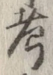 考 위치 확인됨