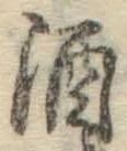 字酒