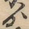 ゟの位置