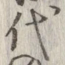 已定位代
