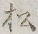 松 위치 확인됨