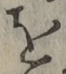 文字を