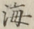 文字 海