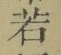 글자 若