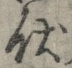 Đã định vị 伏
