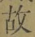 글자 故