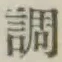 글자 調