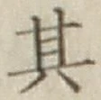 Chữ 其