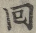 已定位回