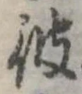 彼 위치 확인됨