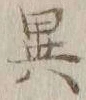 글자 異