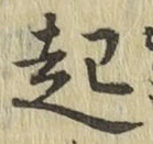 글자 起