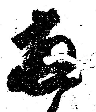 已定位両