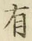 글자 有