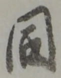 Đã định vị 同