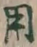 글자 用