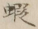 글자 蝦