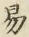 글자 易