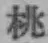文字桃