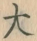 글자 大