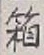 Chữ 箱