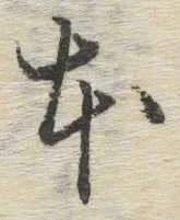 글자 本