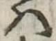 𛂞 위치 확인됨