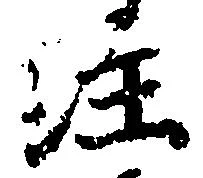 注の位置