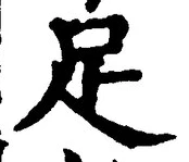 字足