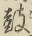 Character 鼓