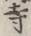 已定位寺