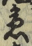 글자 急