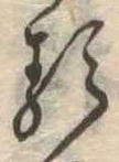 㐌定位𛃽